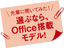 先輩に聞いてみた!選ぶならOffice搭載モデル!