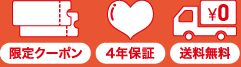 限定クーポン、4年保障、送料無料