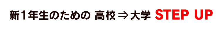 新1年生のための高校⇒大学STEP UP。先輩に聞いた大学生活の「アドバイス」満載!