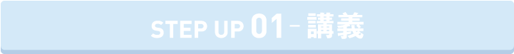 STEP UP 講義