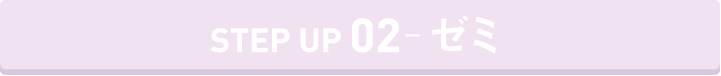 STEP UP ゼミ
