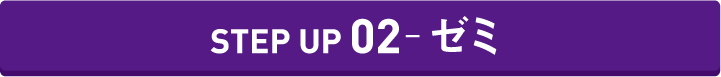 STEP UP ゼミ