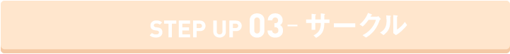 STEP UP サークル