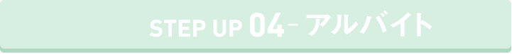 STEP UP アルバイト