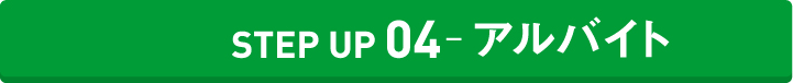 STEP UP アルバイト