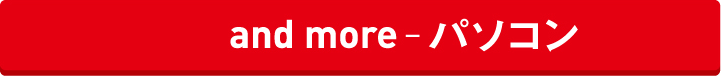 and more パソコン