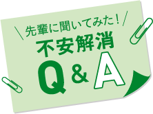 先輩に聞いてみた不安解消Q&A