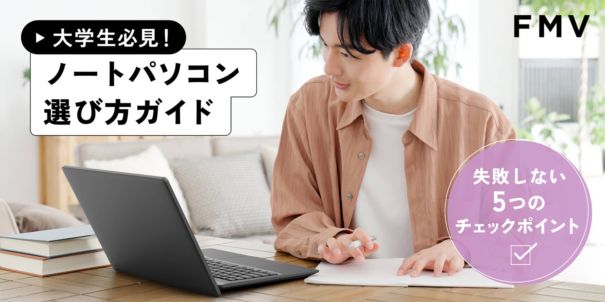 大学生必見！ノートパソコン選び方ガイド　失敗しない5つのチェックポイント