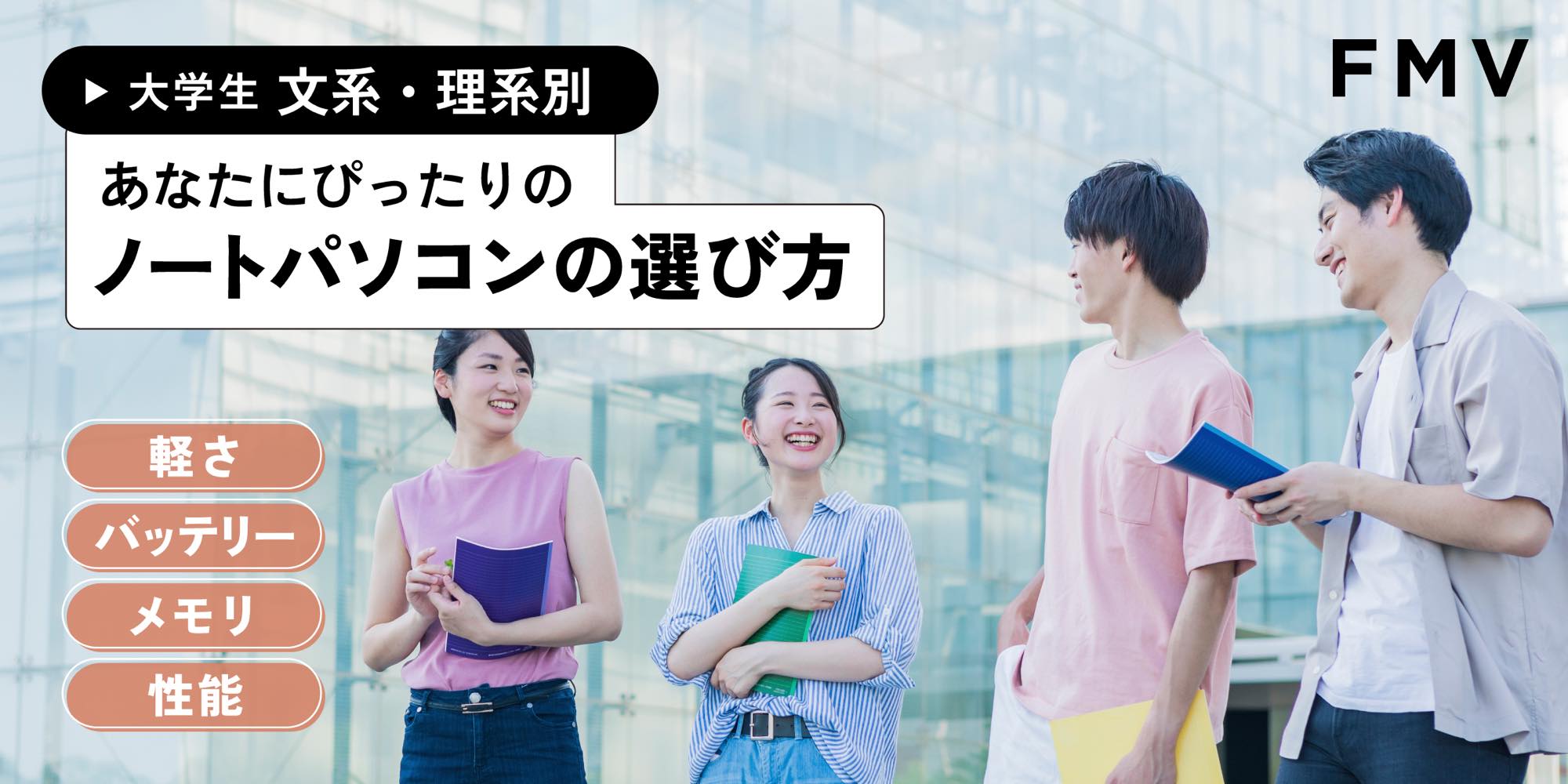 大学生 文系・理系別　あなたにぴったりのノートパソコン選び方（軽さ、バッテリー、メモリ、性能）