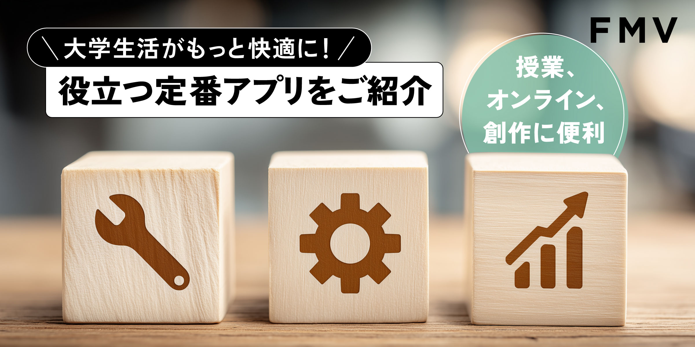 授業・オンライン・創作に 役立つ定番アプリを紹介　大学生活がもっと快適に！
