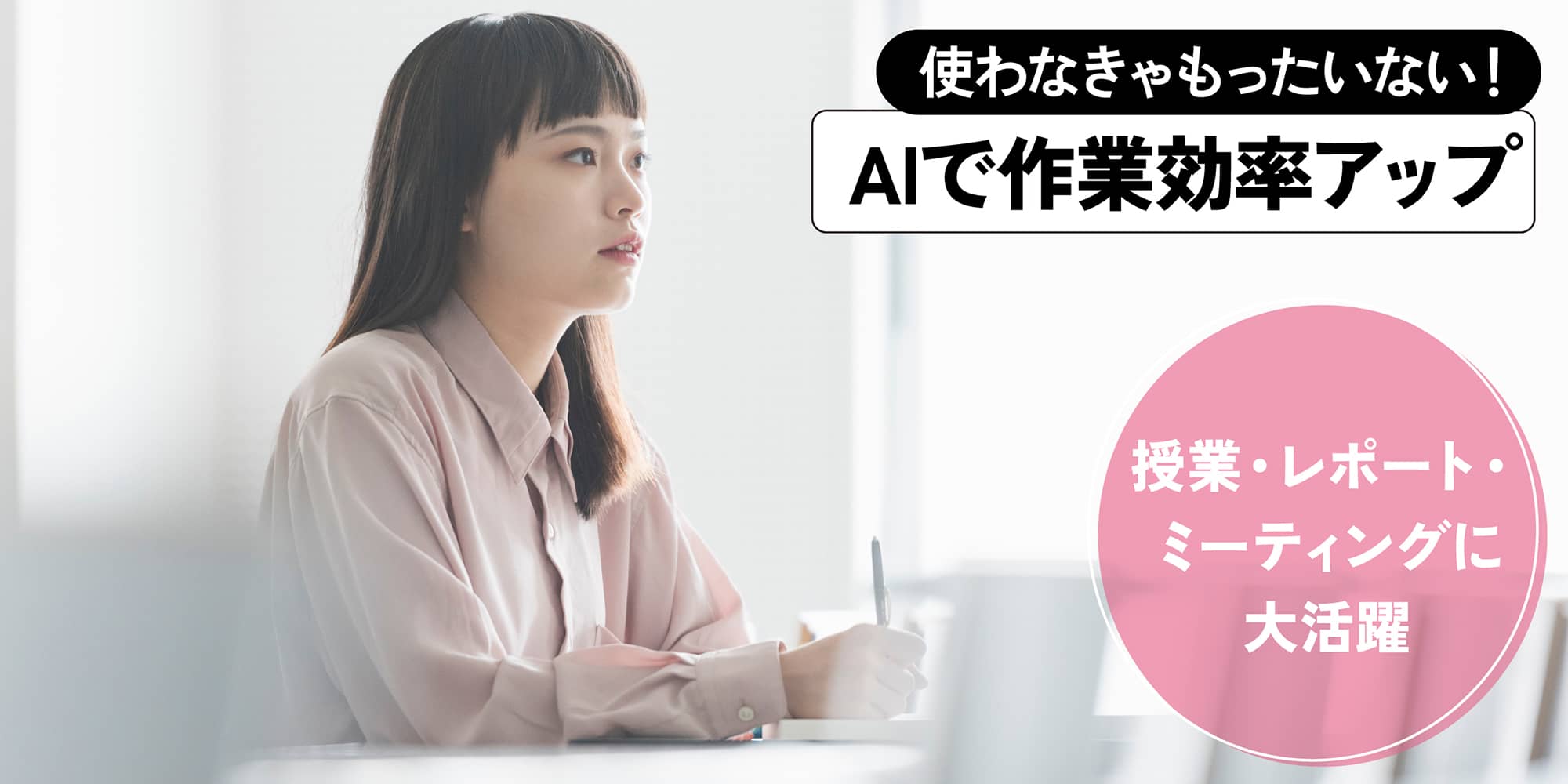 使わなきゃもったいない! AIで作業効率アップ 授業・レポート・ ミーティングに大活躍