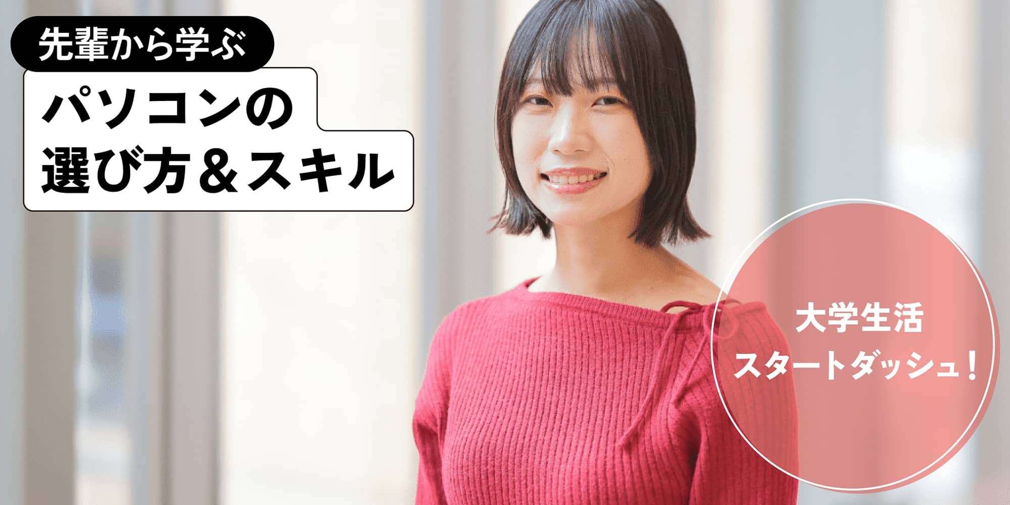 先輩から学ぶパソコンの選び方&スキル 大学生活スタートダッシュ!