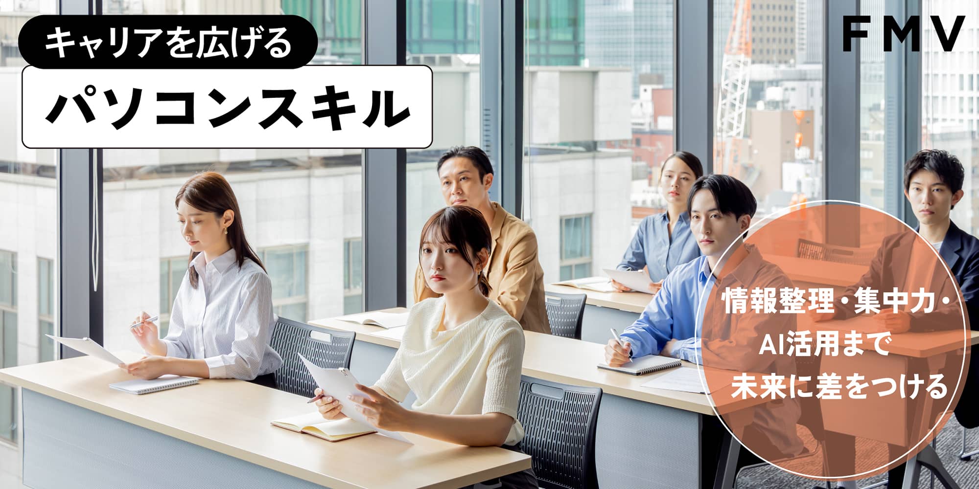 キャリアを広げるパソコンスキル　情報整理・集中力・AI活用まで未来に差をつける