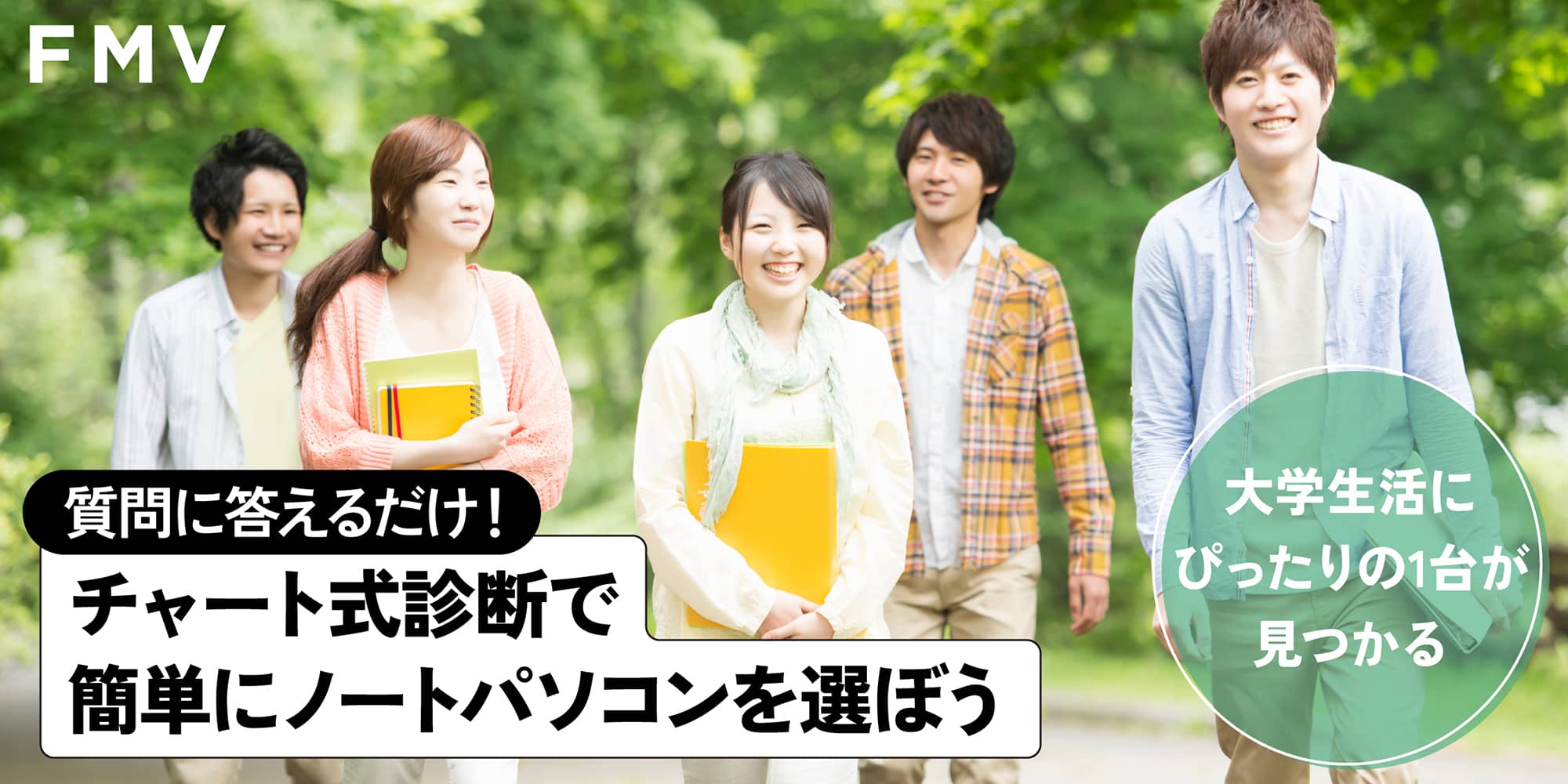 質問に答えるだけ！チャート診断式で簡単にノートパソコンを選ぼう　大学生活にぴったりの1台が見つかる