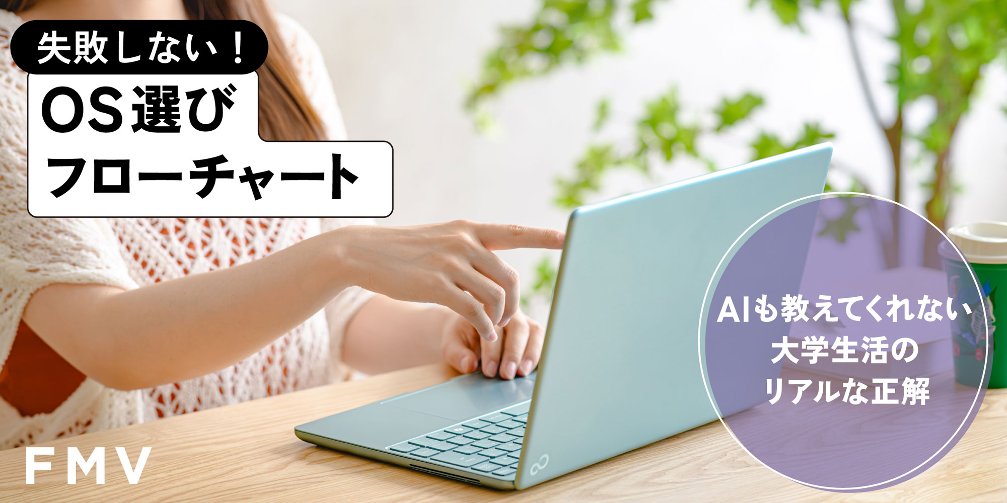 AIも教えてくれない! 大学生活が快適になるパソコンの「OS」選び 本当の正解と判断フローは?