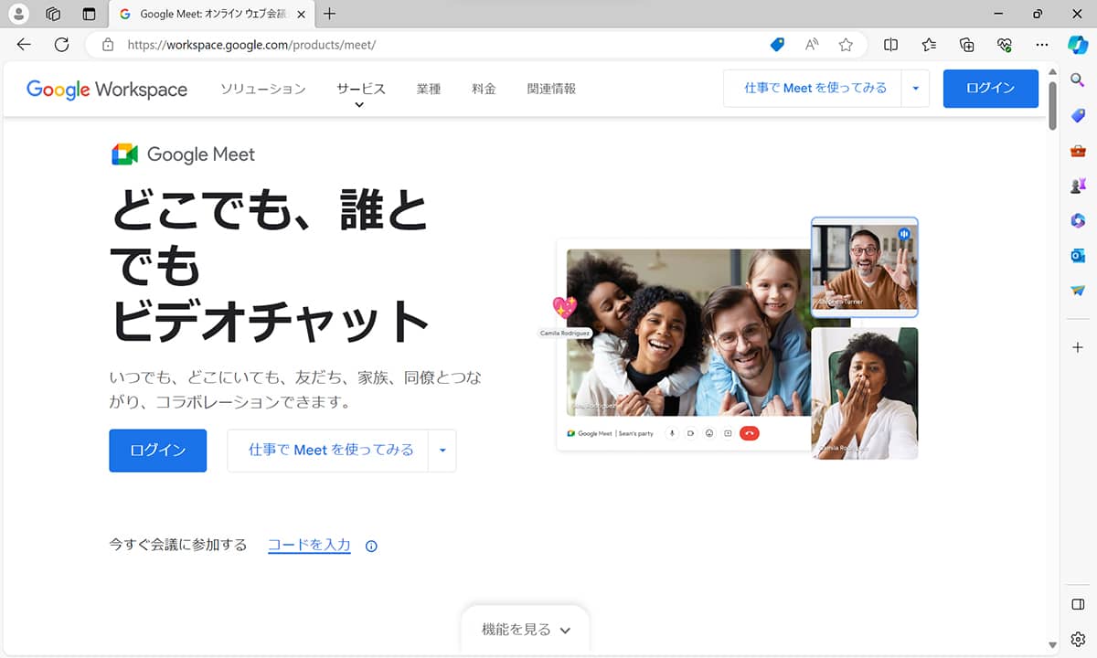 ブラウザーから利用できるGoogle Meet
