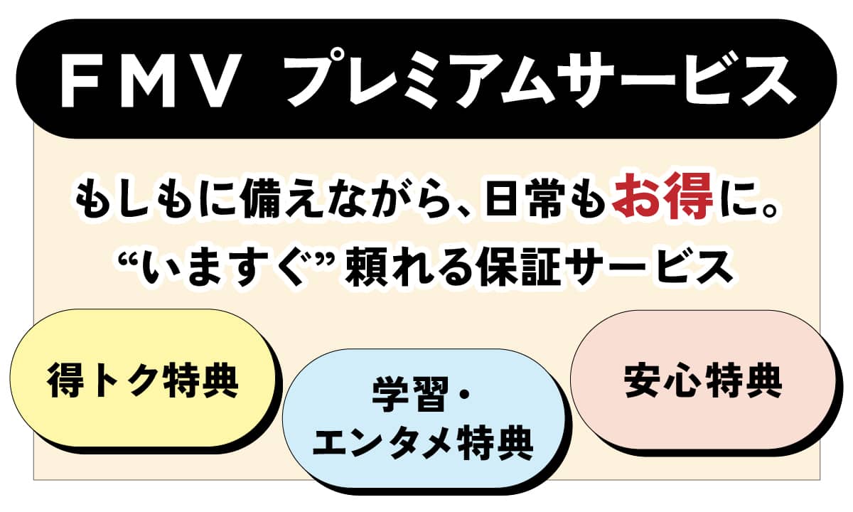 万全なサポート体制もFMVの安心ポイント！