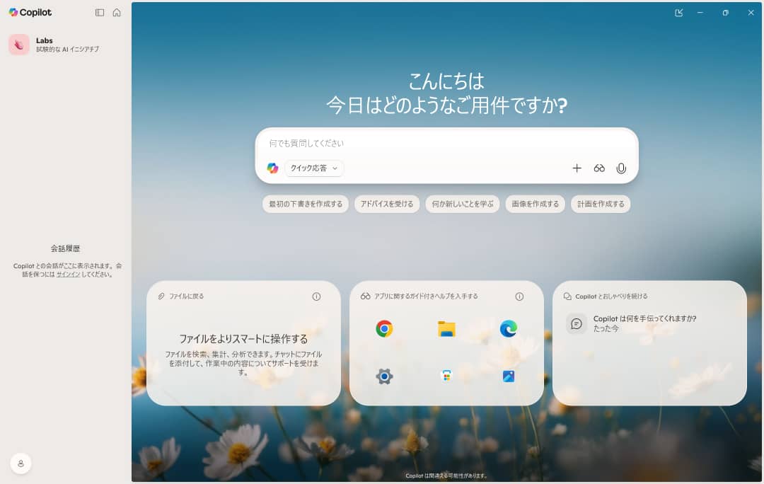 Microsoftが開発したAIアシスタント機能「Copilot」の画面  