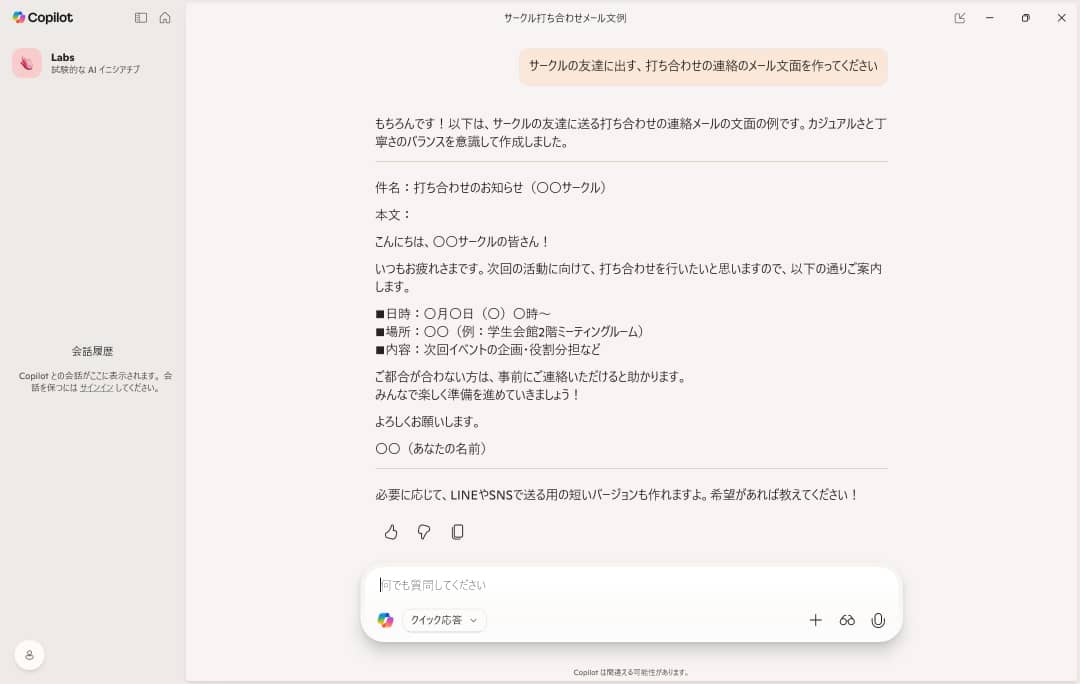 Copilotへの指示の出し方によって多彩な回答が得られます