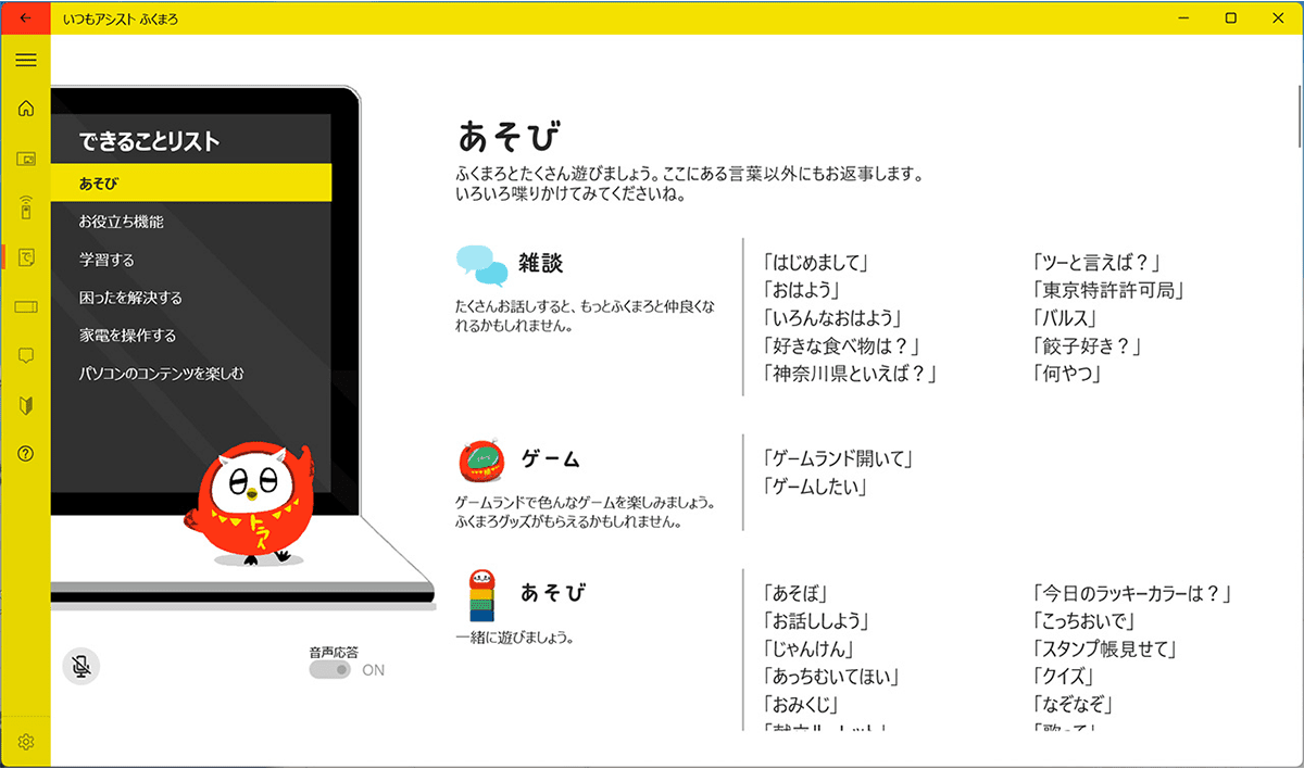 ふくまろは音声操作だけでなく、雑談をしたり一緒に遊んだりすることもできます