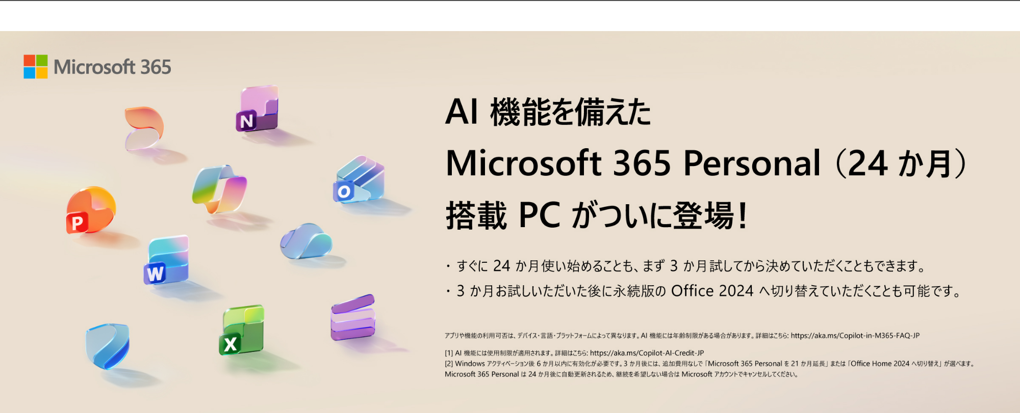 AI機能を備えたMicrosoft 365 Personal(24か月)搭載PCがついに登場！