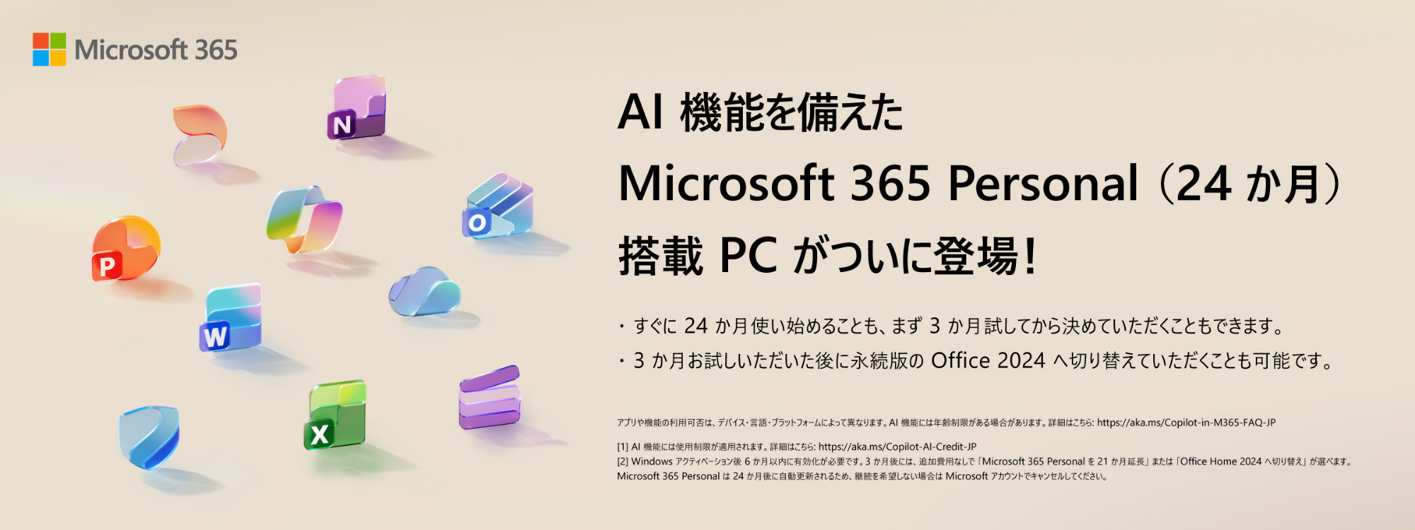 AI機能を備えたMicrosoft 365 Personal(24か月)搭載PCがついに登場！