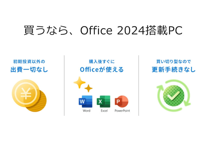 買うなら、Office 2024搭載PC