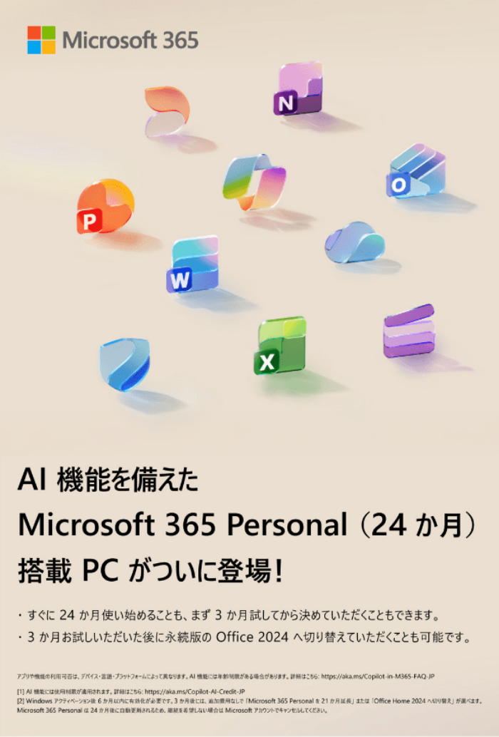 AI機能を備えたMicrosoft 365 Personal(24か月)搭載PCがついに登場！