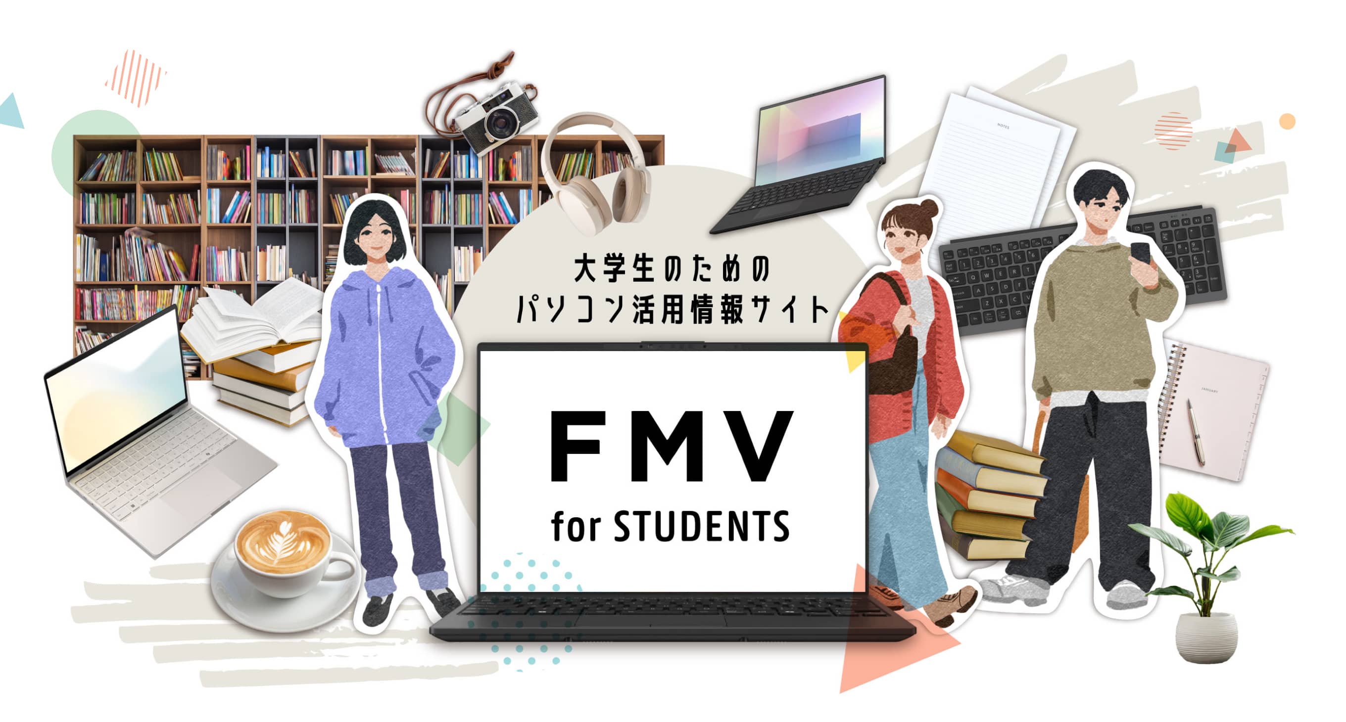 大学生のためのパソコン活用情報サイト　FMV for STUDENTS