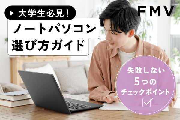 大学生必見！ノートパソコン選び方ガイド　失敗しない5つのチェックポイント