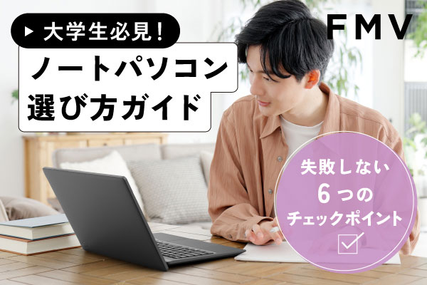 大学生必見！ノートパソコン選び方ガイド　失敗しない6つのチェックポイント