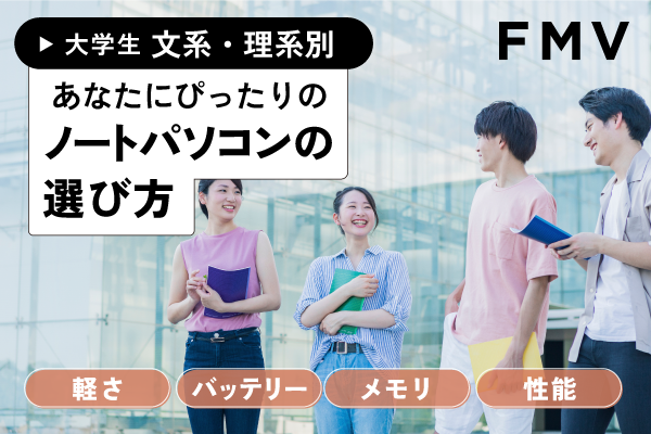 大学生 文系・理系別　あなたにぴったりのノートパソコン選び方（軽さ、バッテリ、メモリ、性能