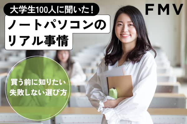 大学生100人に聞いた！ノートパソコンのリアル事情　買う前に知りたい失敗しない選び方