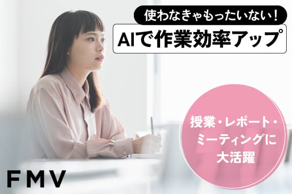 使わなきゃもったいない! AIで作業効率アップ 授業・レポート・ ミーティングに大活躍