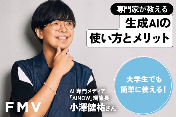 専門家が教える生成AIの使い方とメリット　大学生でも簡単に使える ! 