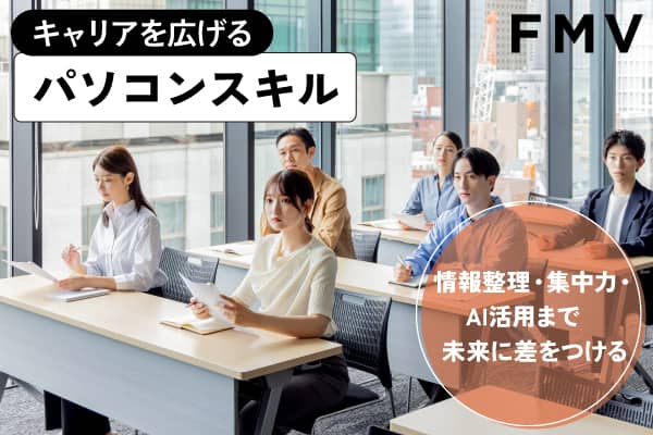 キャリアを広げるパソコンスキル　情報整理・集中力・AI活用まで未来に差をつける