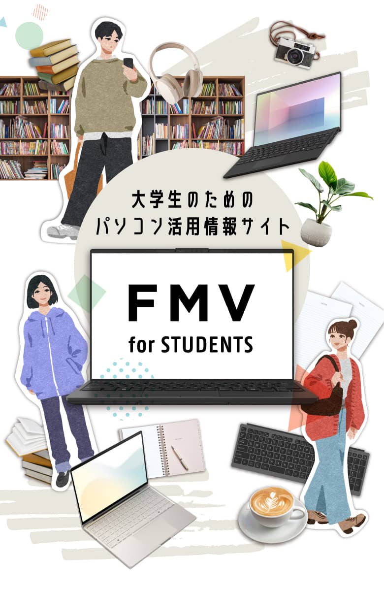 大学生のためのパソコン活用情報サイト　FMV for STUDENTS