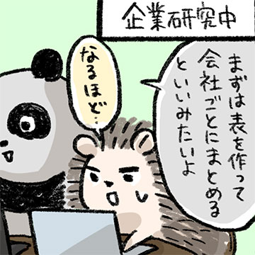 ＃3 企業研究、全部第一志望です