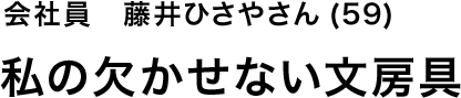 会社員 藤井ひさやさん(59) 私の欠かせない文房具