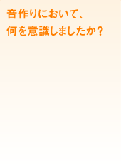 音作りにおいて、何を意識しましたか?