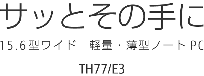 15 6型ワイド ノートパソコン Pc Lifebook Thシリーズ Th77 Wt1 特長 Fmworld Net 個人 富士通パソコン