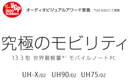 13.3型ワイド ノートパソコン LIFEBOOK UHシリーズ（ハイスペック）：特長 UH-X/D2 UH90/D2 UH75/D2