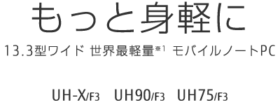 Ɛgy 13.3^Ch EŌy*1 oCm[gPC UH-X/F3 UH90/F3 UH75/F3