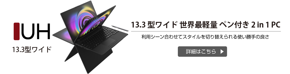 14.0型ワイド ノートパソコン（PC） LIFEBOOK UHシリーズ（UH-X/H1