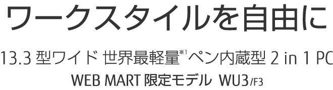 [NX^CR 13.3^Ch EŌy y^ 2in1 PC WEB MART胂f WU3/F3
