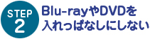 STEP2 Blu-rayDVDςȂɂȂ