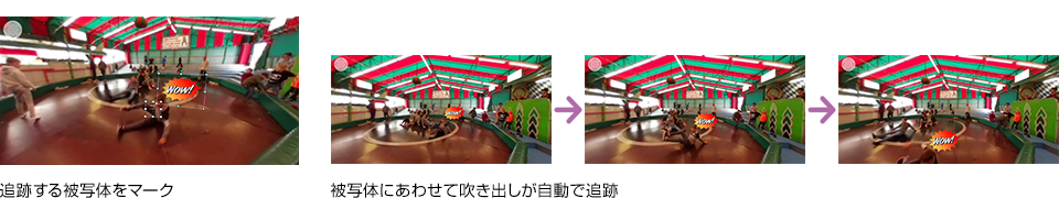追跡する被写体をマーク 被写体に合わせて吹き出しが自動で追跡