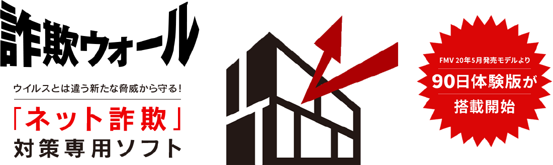 詐欺ウォール「ネット詐欺」対策専用ソフト