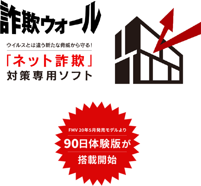 詐欺ウォール「ネット詐欺」対策専用ソフト