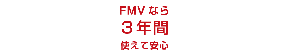 マカフィー リブセーフ FMVなら3年間使えて安心 業界トップクラスの品質 インストール台数無制限